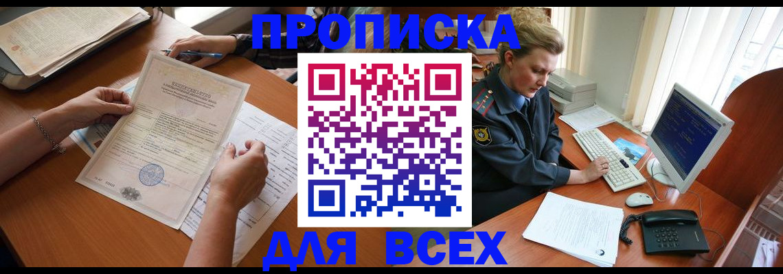 купить прописку в Красноярском крае